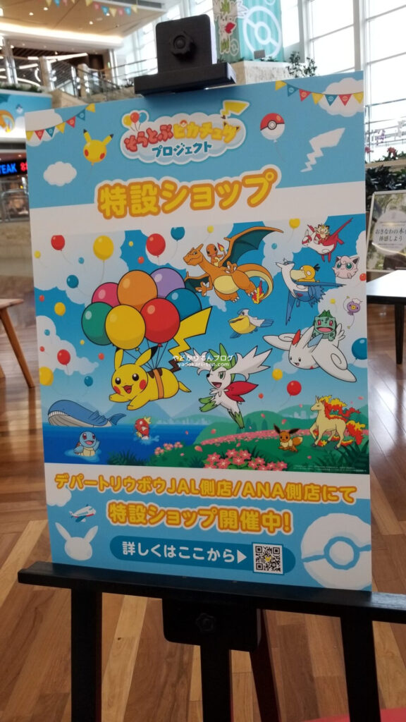 那覇空港ふくぎホールのポケモン