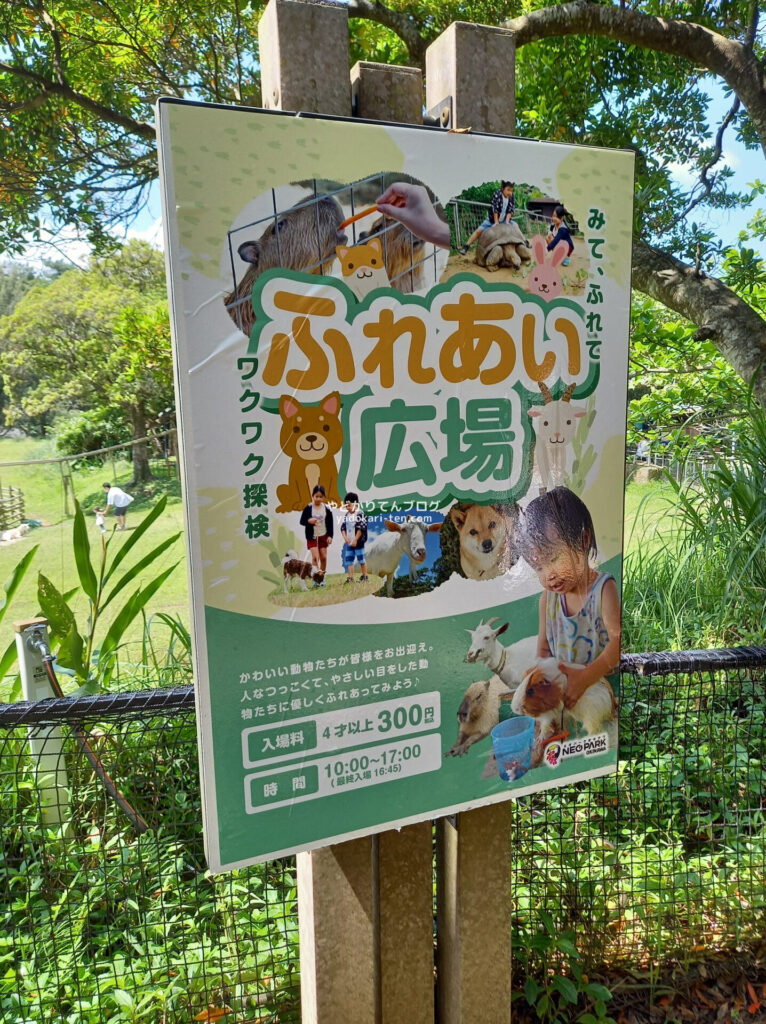 ネオパークオキナワのふれあい広場