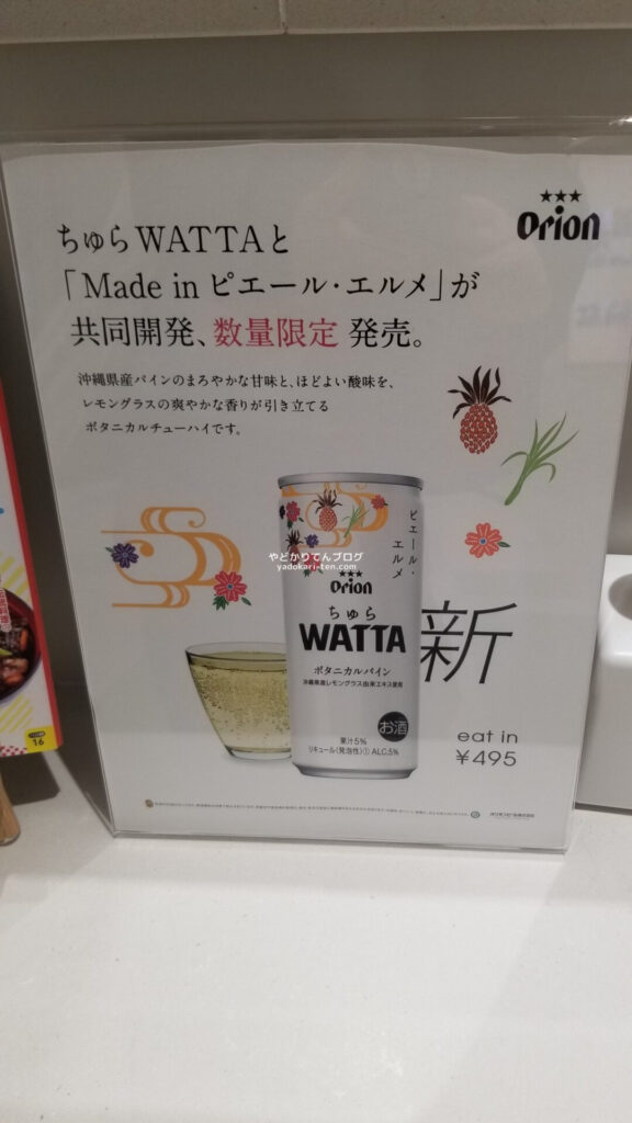 ピエール・エルメとWATTAコラボチューハイ