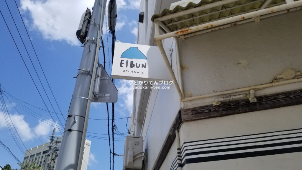 看板もかわいいEIBUN