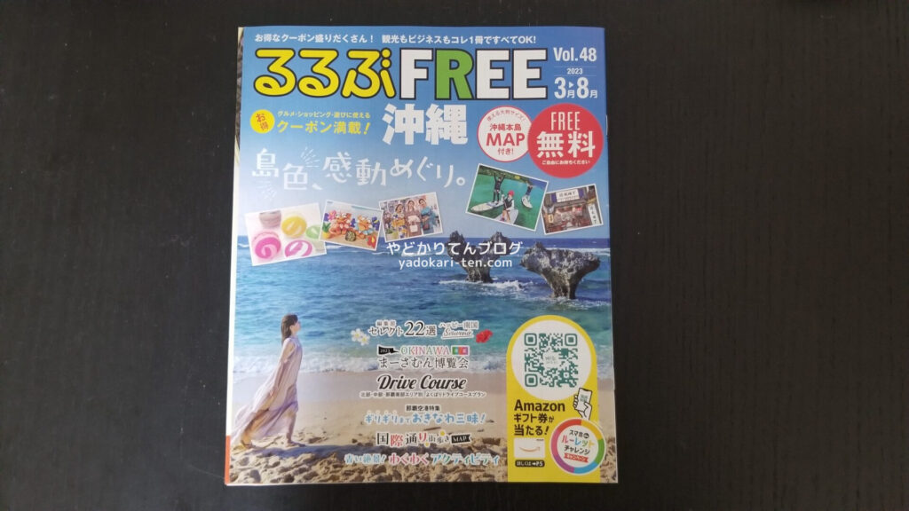 るるぶFREE沖縄