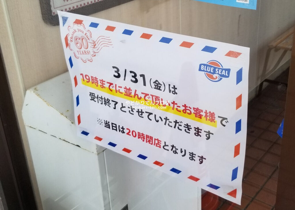 ブルーシール牧港本店閉店当日の掲示