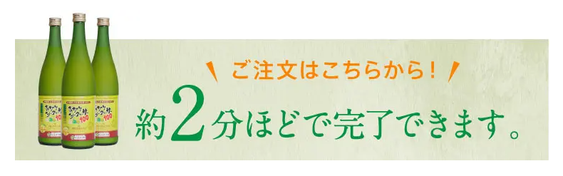 青切りシークワーサー100の申し込みは2分で完了